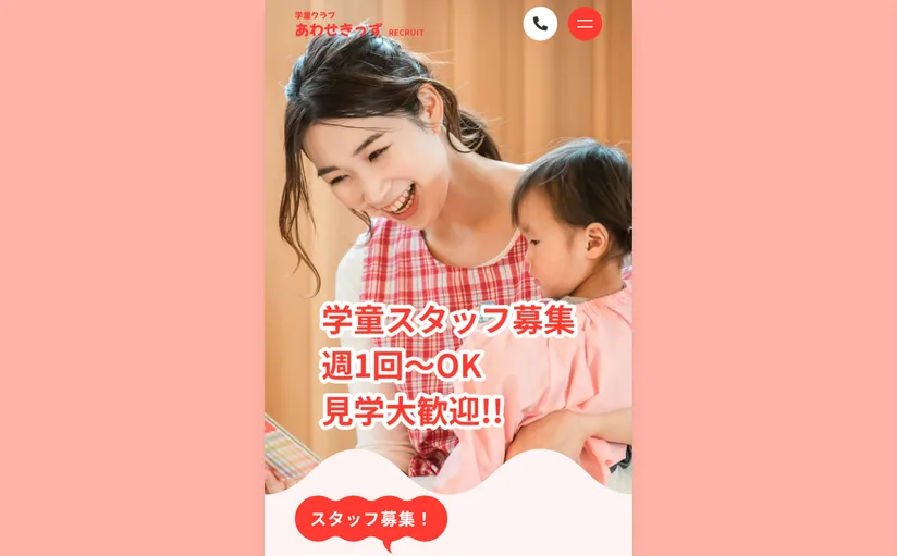 あわせきっず 学童リクルートサイト