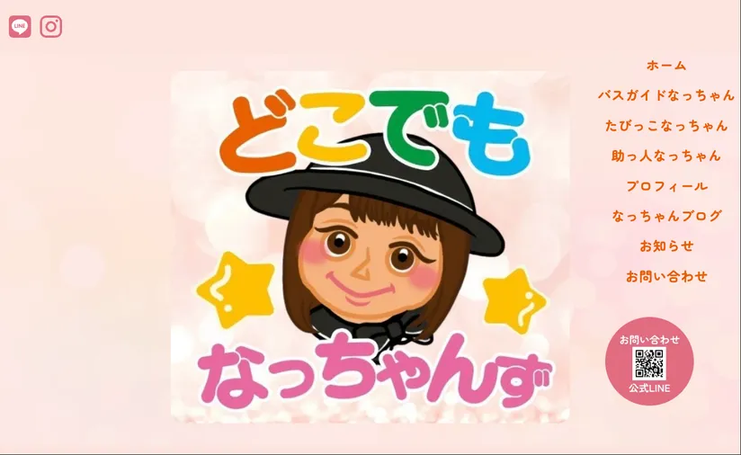 どこでもなっちゃんず